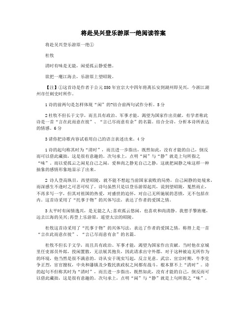 将赴吴兴登乐游原一绝阅读答案