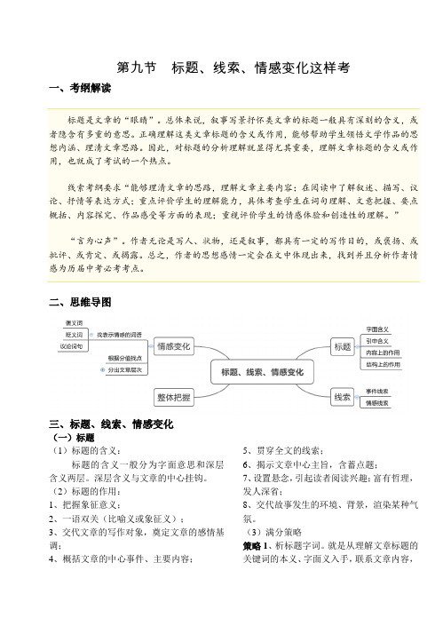 第九节   标题、线索、情感变化这样考