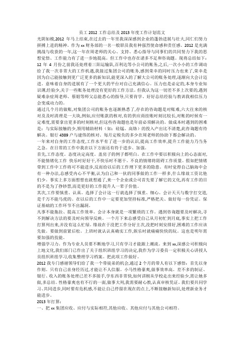 员工2012工作总结及2013年度工作计划范文