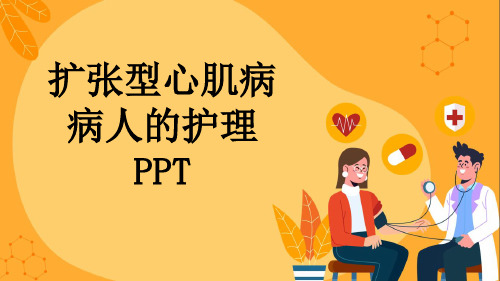 扩张型心肌病病人的护理PPT