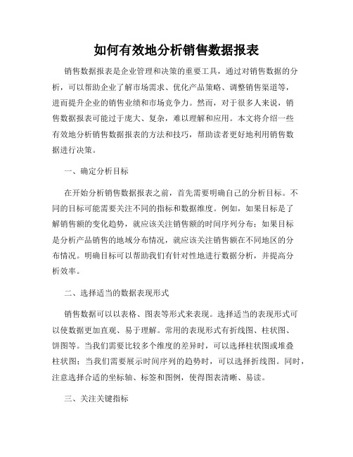 如何有效地分析销售数据报表