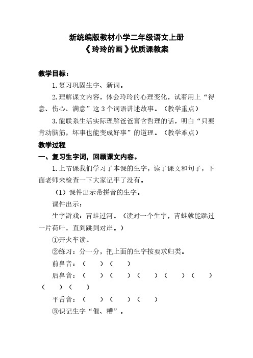 新统编版教材小学二年级语文上册《玲玲的画》优质课教案