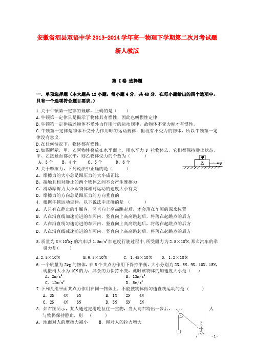 安徽省泗县双语中学高一物理下学期第二次月考试题新人