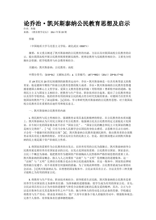 论乔治·凯兴斯泰纳公民教育思想及启示