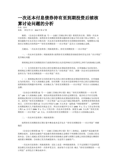 一次还本付息债券持有至到期投资后续核算讨论问题的分析