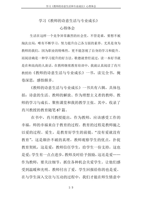 学习《教师的诗意生活和专业成长》心得体会