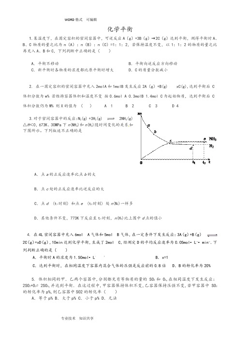 化学平衡典型习题和答案解析