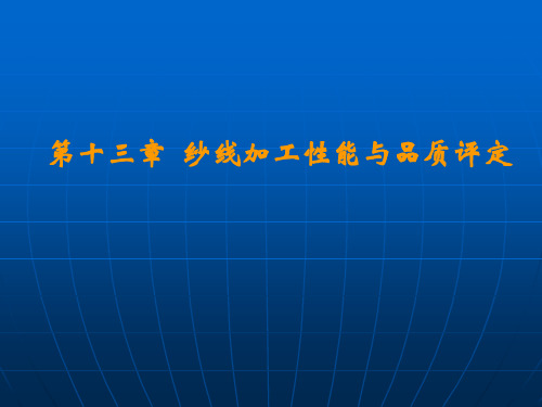 东华纺材第十三章--纱线加工性能与品质评定