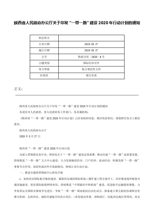 陕西省人民政府办公厅关于印发“一带一路”建设2020年行动计划的通知-陕政办发〔2020〕6号