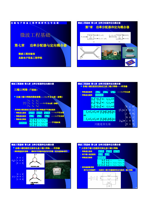 微波工程-第7章功率分配器与定向耦合器