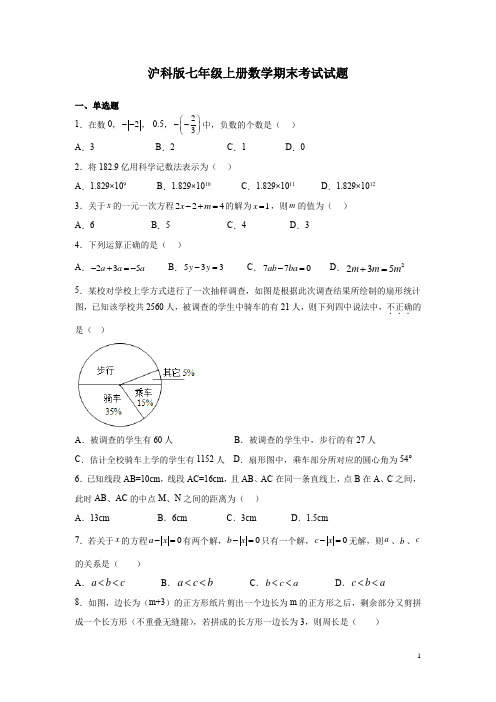 沪科版七年级上册数学期末考试试卷附答案