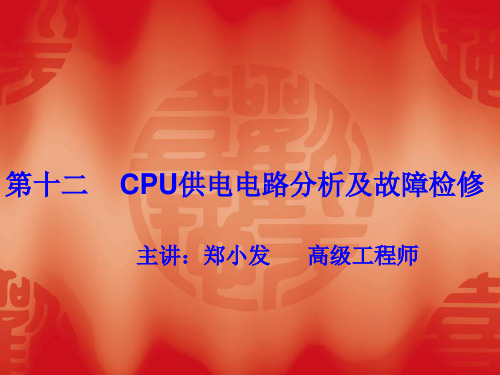 第十二    CPU供电电路分析及故障检修