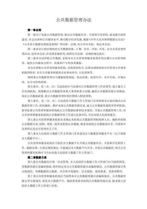 公共数据管理办法