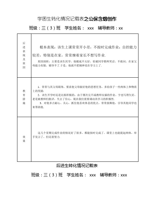 后进生转化情况记录表