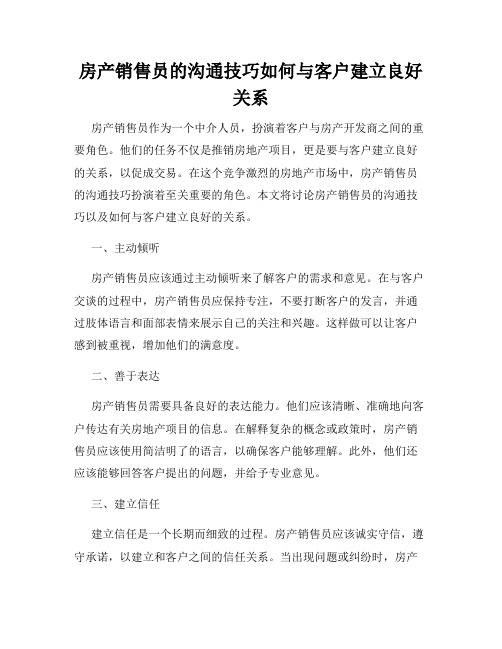 房产销售员的沟通技巧如何与客户建立良好关系