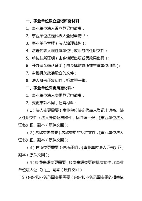 事业单位登记、变更补领、注销所需材料