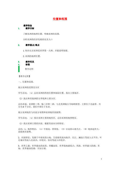 七年级地理下册 第六章 第一节 位置和范围教案 (新版)新人教版