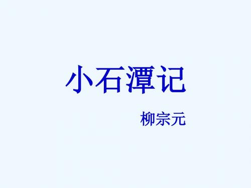 语文人教版八年级下册《小石潭记》第二课时