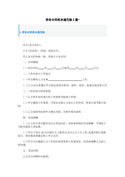 劳务合同范本通用版5篇