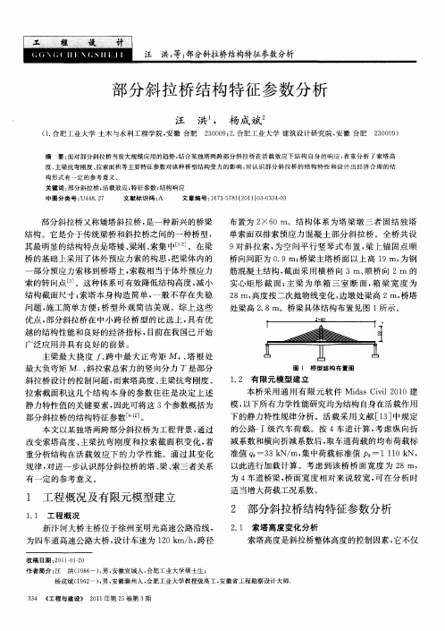 部分斜拉桥结构特征参数分析