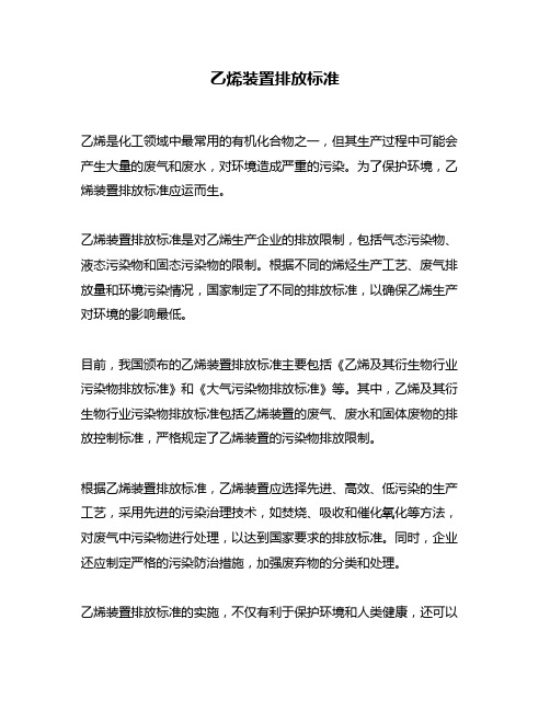 乙烯装置排放标准