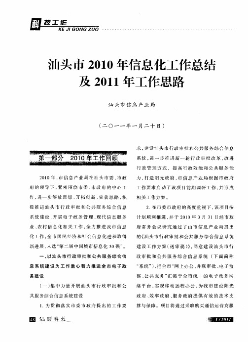 汕头市2010年信息化工作总结及2011年工作思路