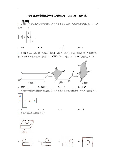 七年级上册南昌数学期末试卷测试卷 (word版,含解析)