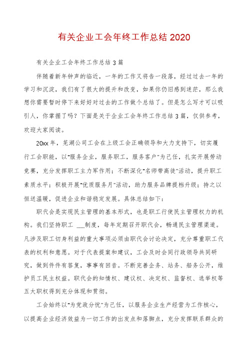 有关企业工会年终工作总结2020