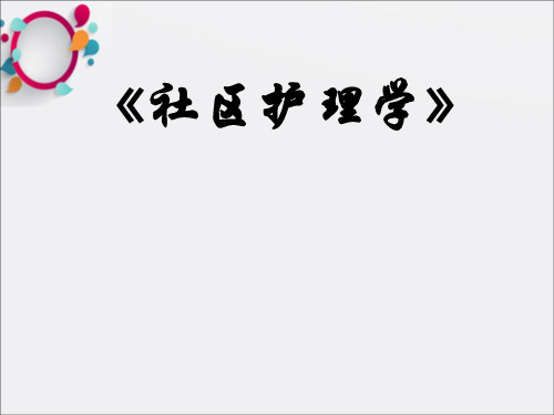社区护士在社区灾害性事件中的主要工作