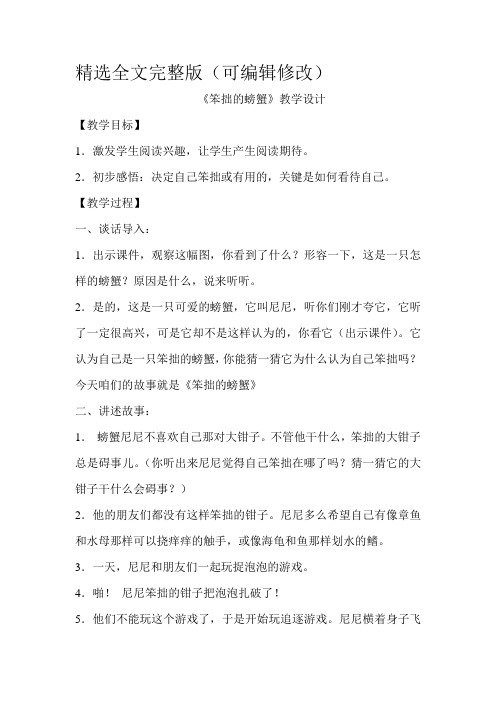 《笨拙的螃蟹》教学设计精选全文