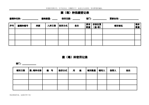 菌种购入、使用、销毁记录表单(新)