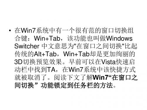 win系统在窗口之间切换如何锁定到任务栏