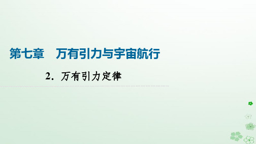 2024春高中物理第7章万有引力与宇宙航行2-万有引力定律课件新人教版必修第二册