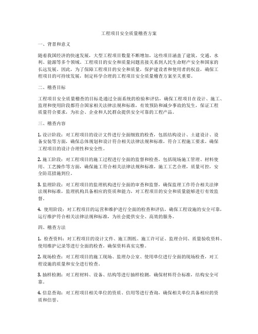 工程项目安全质量稽查方案