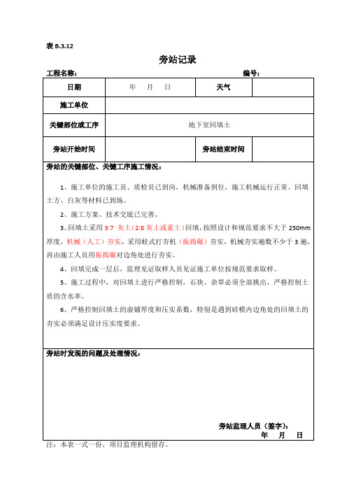 土方回填旁站记录