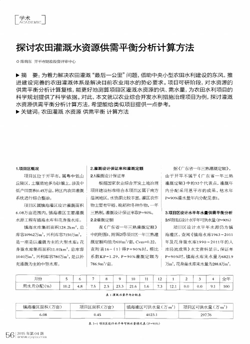 探讨农田灌溉水资源供需平衡分析计算方法