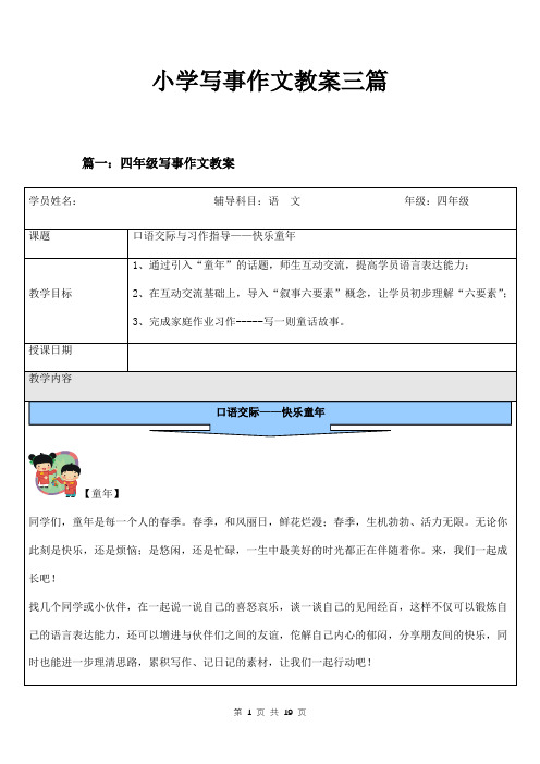 小学写事作文教案三篇