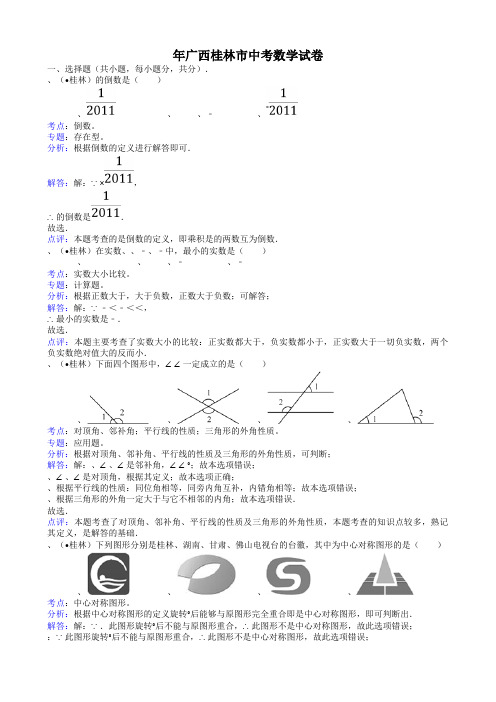 2011广西桂林中考数学试题-解析版