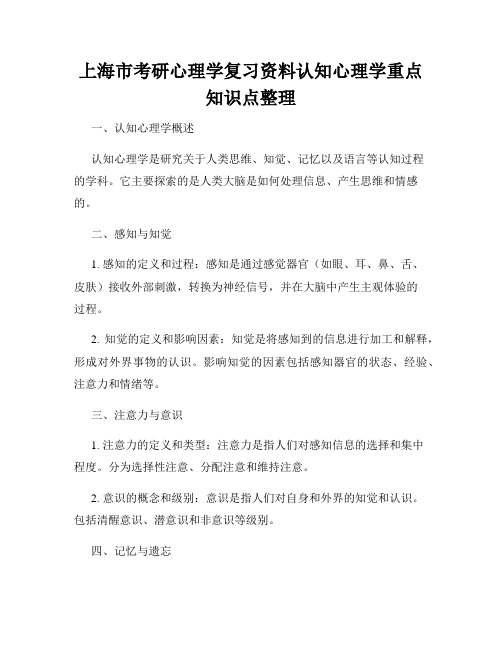 上海市考研心理学复习资料认知心理学重点知识点整理