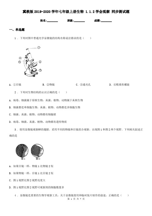 冀教版2019-2020学年七年级上册生物 1.1.2学会观察 同步测试题