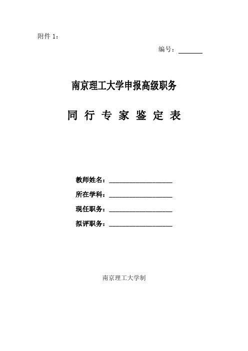 南京理工大学申报高级职务同行专家鉴定表.