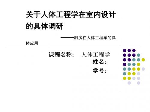 人体工程学在厨房中的应用资料