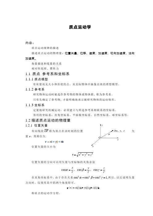 大学物理电子教案-质点运动学