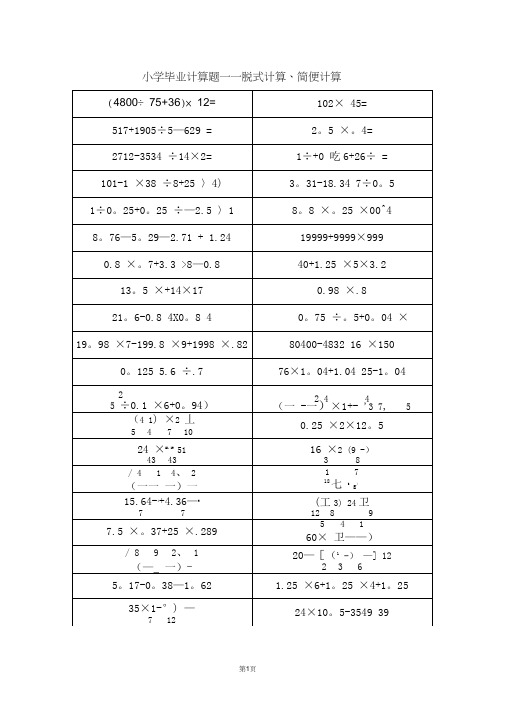 小升初计算题——脱式计算-简便计算(含答案)