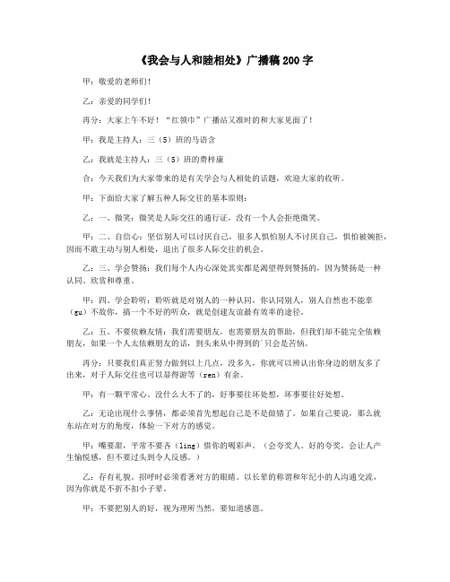 《我会与人和睦相处》广播稿200字