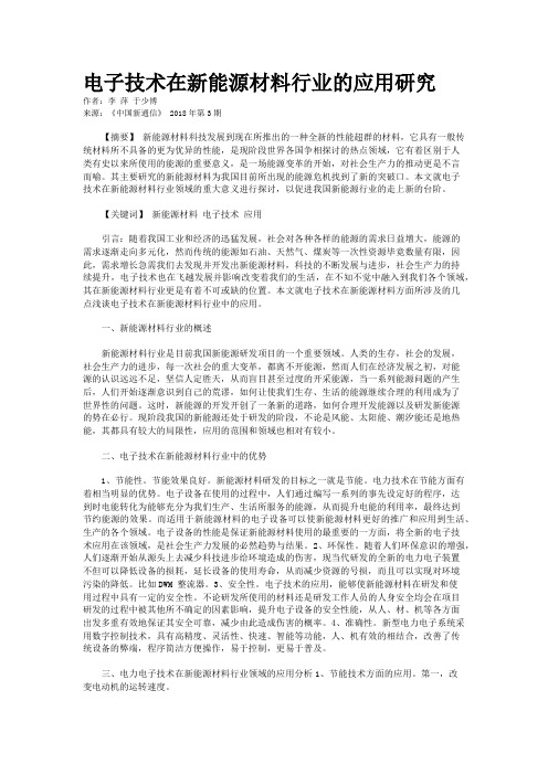 电子技术在新能源材料行业的应用研究 