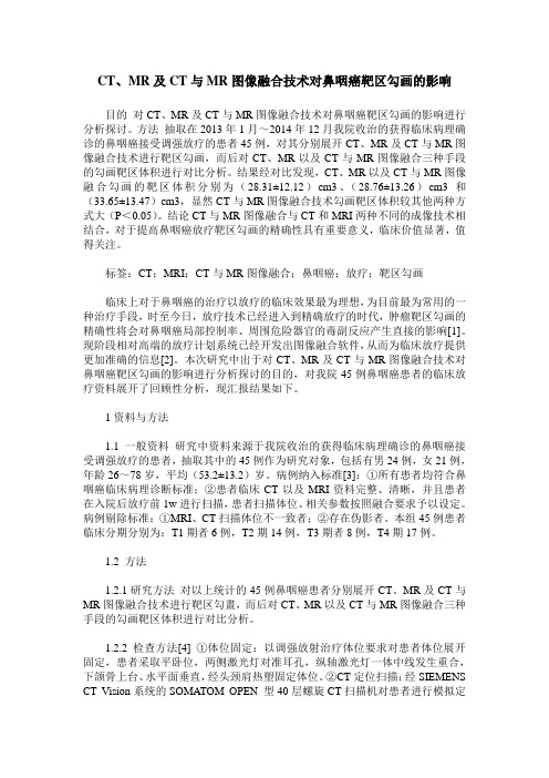 CT、MR及CT与MR图像融合技术对鼻咽癌靶区勾画的影响