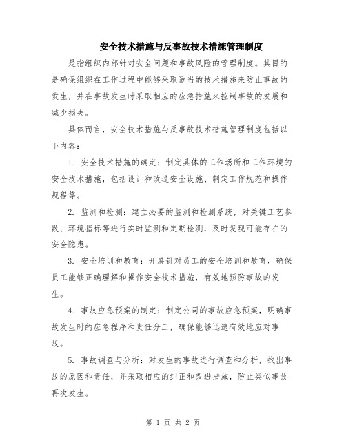 安全技术措施与反事故技术措施管理制度