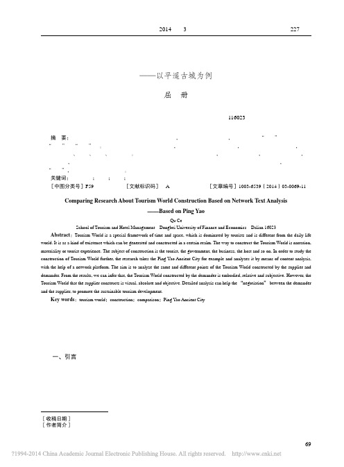 基于网络文本分析的旅游世界建构对比研究_以平遥古城为例_屈册
