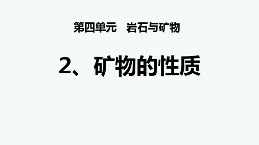 五年级下册科学课件-4.2 认识矿物的性质(92)-苏教版